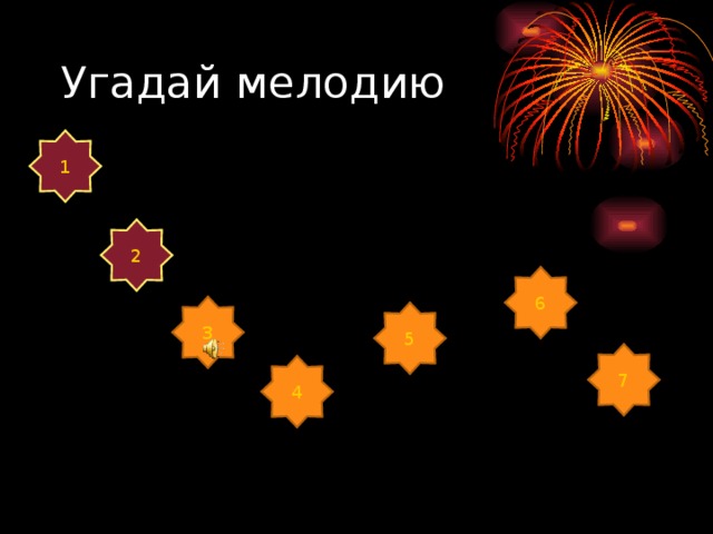 Угадай мелодию 1 2 6 3 5 7 4 