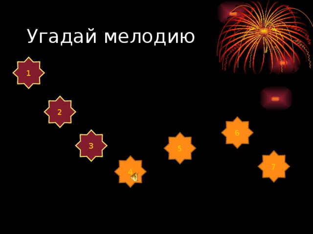 Угадай мелодию 1 2 6 3 5 7 4 