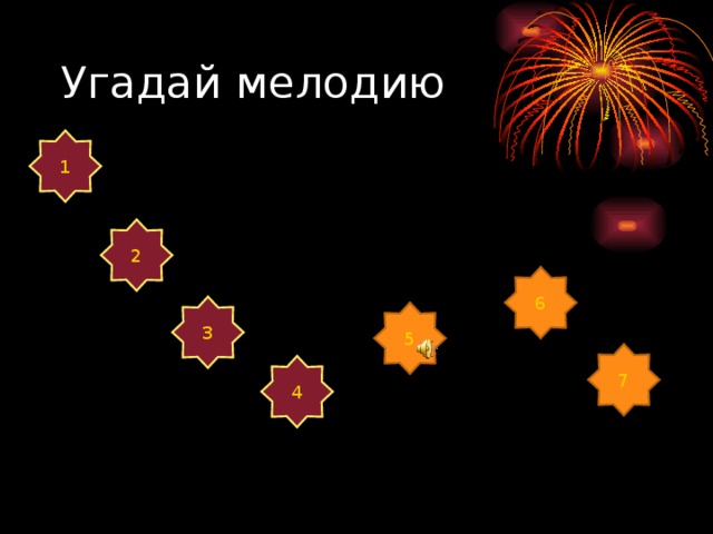 Угадай мелодию 1 2 6 3 5 7 4 
