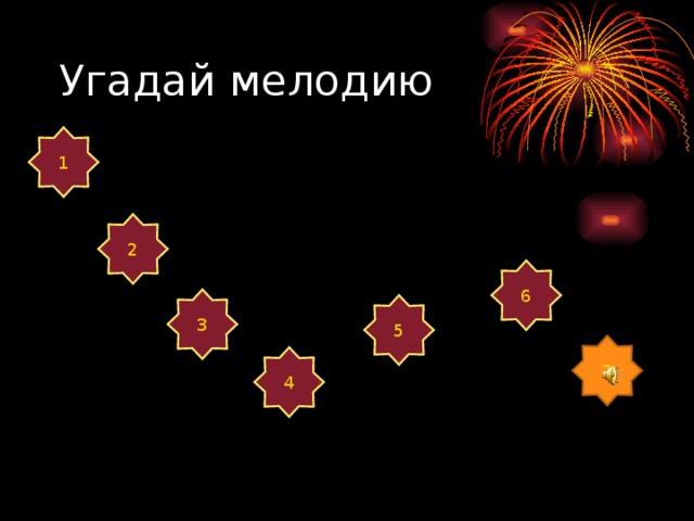 Угадай мелодию 1 2 6 3 5 7 4 