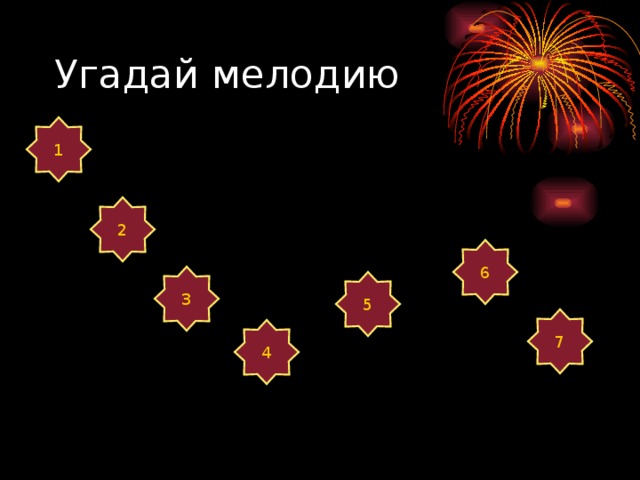 Угадай мелодию 1 2 6 3 5 7 4 