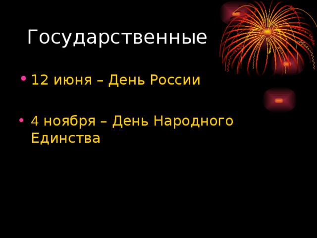 Государственные 12 июня – День России  4 ноября – День Народного Единства 