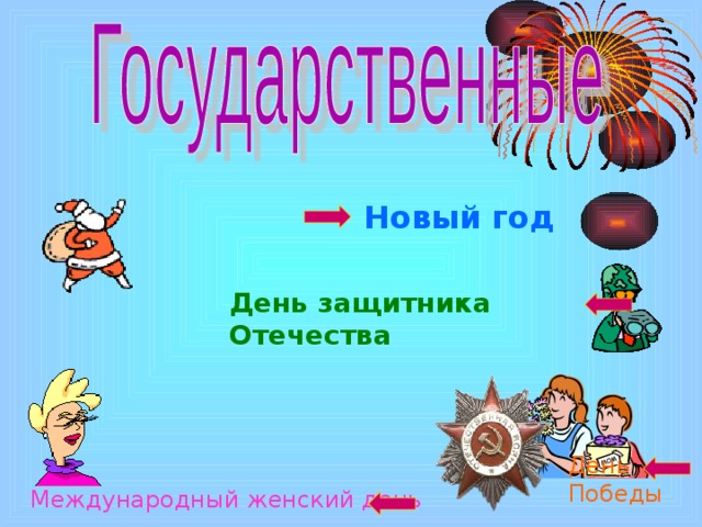 Новый год День защитника Отечества День  Победы Международный женский день 