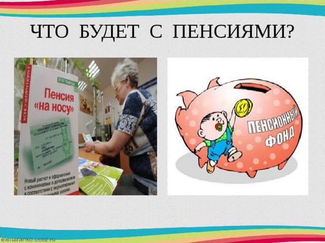 ЧТО БУДЕТ С ПЕНСИЯМИ? 