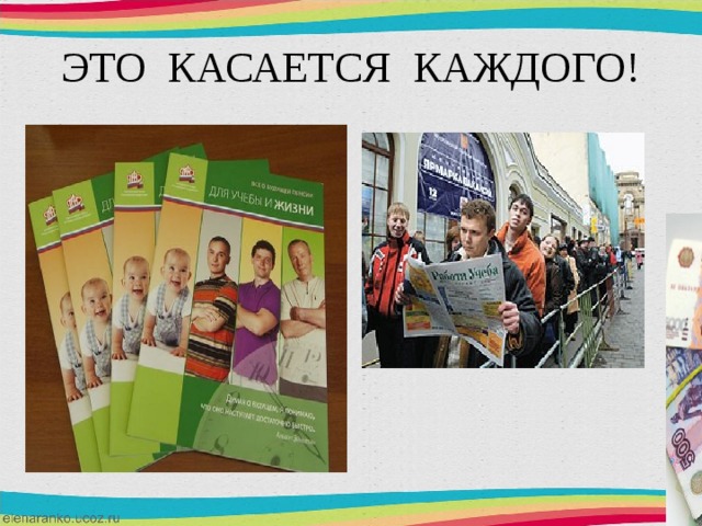ЭТО КАСАЕТСЯ КАЖДОГО! 