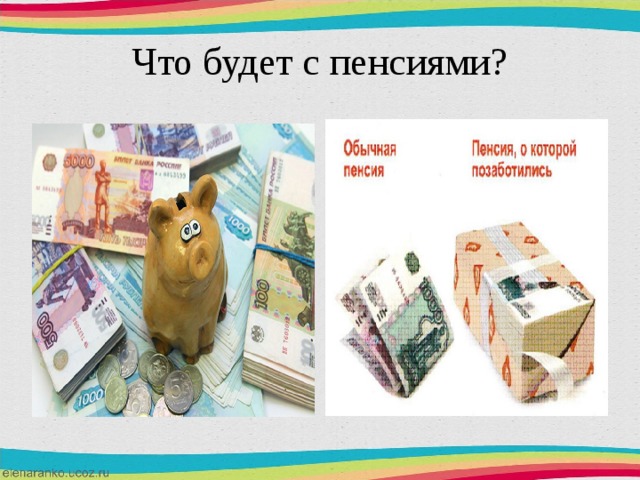 Что будет с пенсиями? 