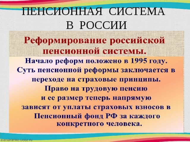 ПЕНСИОННАЯ СИСТЕМА  В РОССИИ 