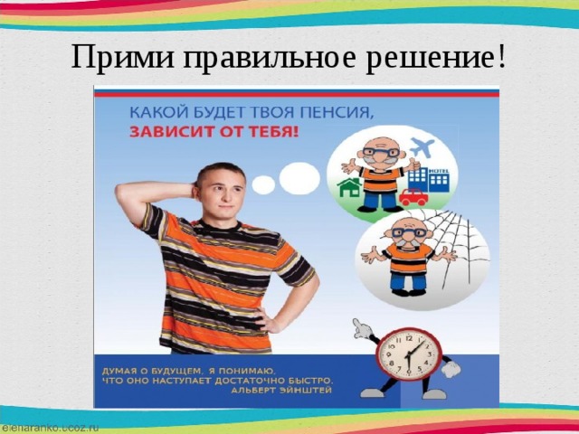 Прими правильное решение! 