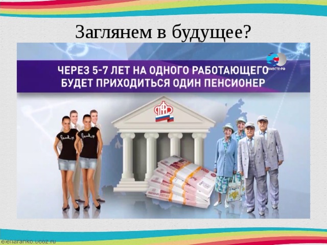 Заглянем в будущее? 