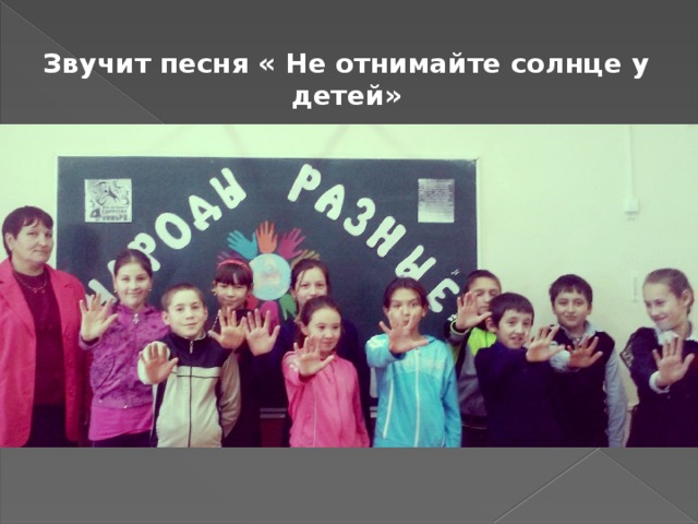 Звучит песня « Не отнимайте солнце у детей» 