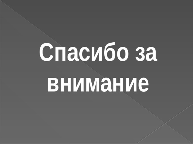 Спасибо за внимание 