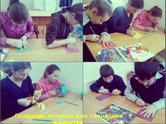 Создание лучиков для солнышки единства 