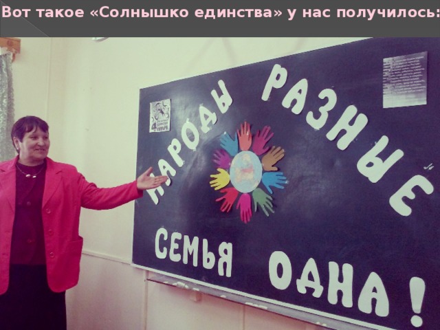  Вот такое «Солнышко единства» у нас получилось: 