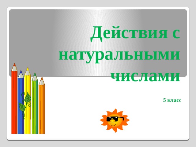 Действия с натуральными числами  5 класс  