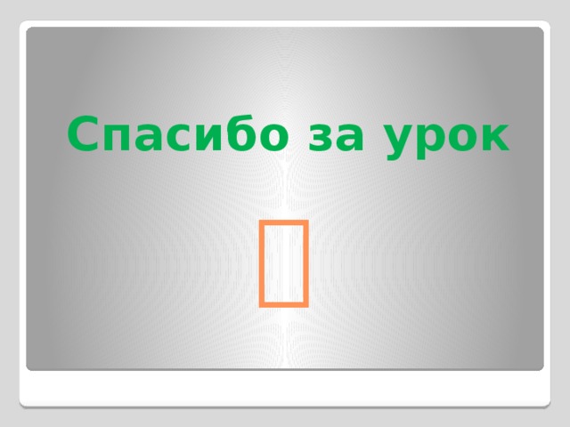  Спасибо за урок       