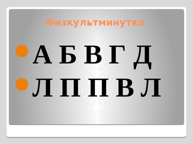 Физкультминутка А Б В Г Д Л П П В Л 