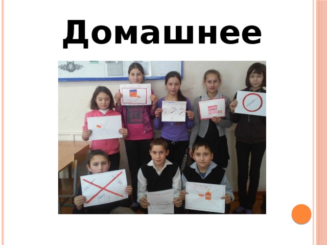 Домашнее  задание 