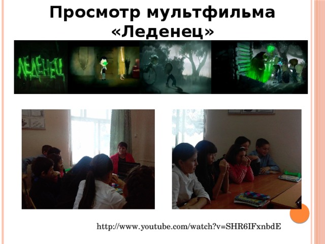 Просмотр мультфильма «Леденец» http://www.youtube.com/watch?v=SHR6IFxnbdE 