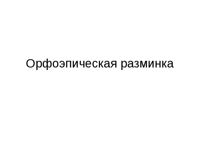 Орфоэпическая разминка 