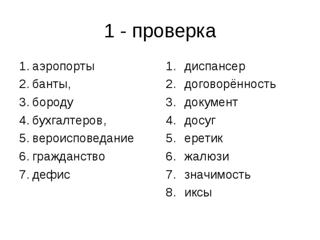 аэропорты банты, бороду бухгалтеров, вероисповедание гражданство дефис  диспансер договорённость документ досуг еретик жалюзи значимость иксы 