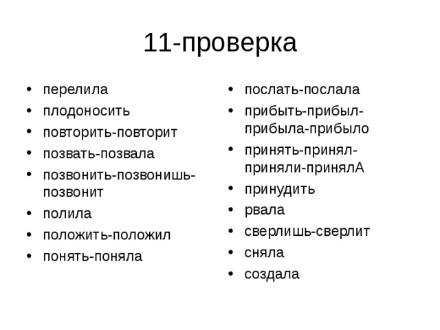 перелила плодоносить повторить-повторит позвать-позвала позвонить-позвонишь-позвонит полила положить-положил понять-поняла послать-послала прибыть-прибыл-прибыла-прибыло принять-принял-приняли-принялА принудить рвала сверлишь-сверлит сняла создала 