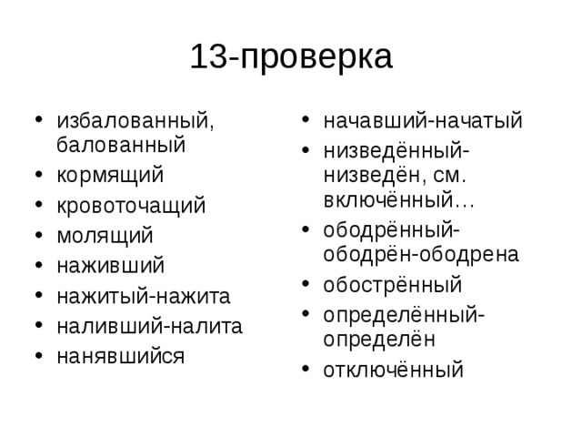 избалованный, балованный кормящий кровоточащий молящий наживший нажитый-нажита наливший-налита нанявшийся начавший-начатый низведённый-низведён, см. включённый… ободрённый-ободрён-ободрена обострённый определённый-определён отключённый 