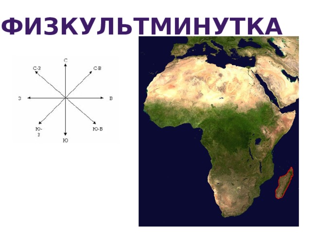 физкультминутка 