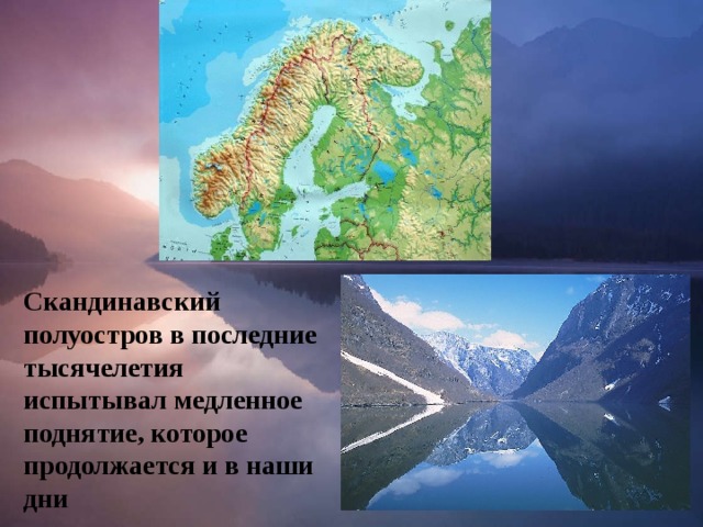 Скандинавский полуостров в последние тысячелетия испытывал медленное поднятие, которое продолжается и в наши дни 