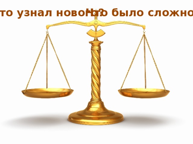 Что узнал нового? Что было сложно? 