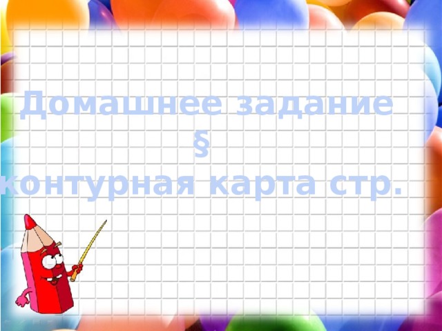 Домашнее задание § контурная карта стр. 