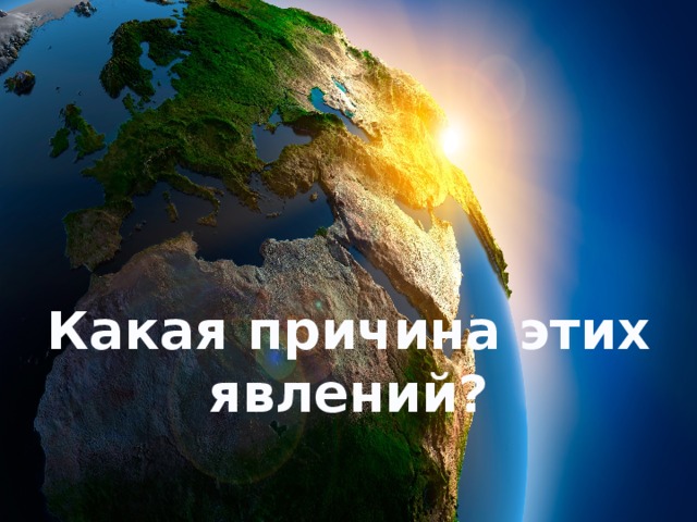 Какая причина этих явлений? 