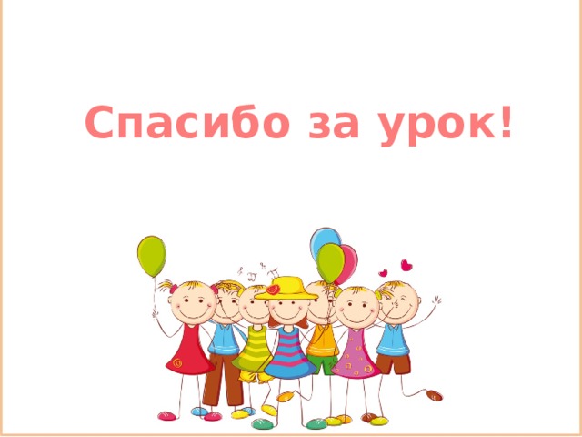 Спасибо за урок! 