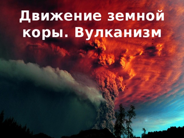 Движение земной коры. Вулканизм 