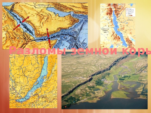 Разломы земной коры 