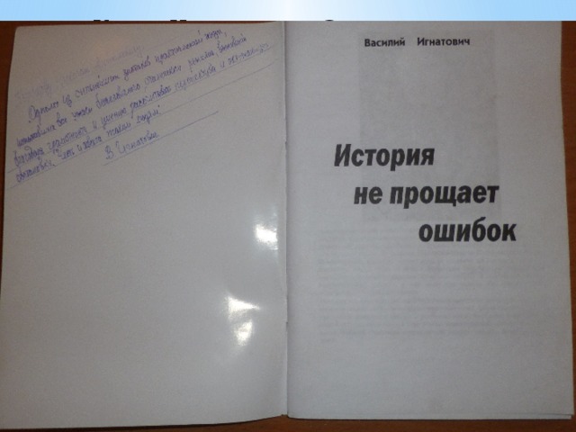 Улица Новая в селе Зоново и дом,  где жил Н.А.Курбатов Н.А.Курбатову «Одному из сильнейших знатоков практической жизни, испытавших все ужасы бесчеловечного сталинского режима; выживших благодаря грамотности и умению рассчитывать перспективы и окружающую обстановку. Честь и хвала таким людям». В.Ф.Игнатович 