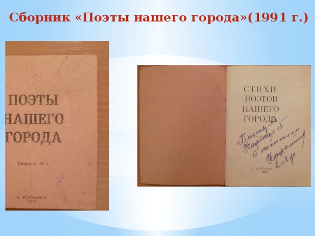 Сборник «Поэты нашего города»(1991 г.) 