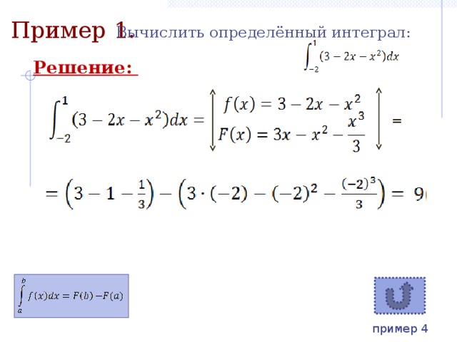 Пример 1. Вычислить определённый интеграл: Решение: = пример 4 11 