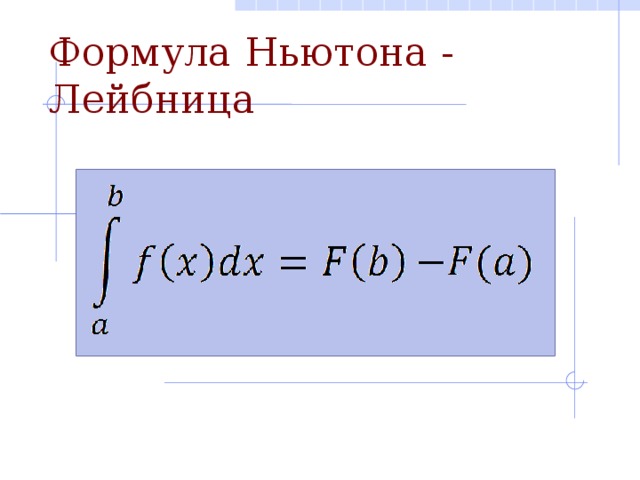 Формула Ньютона - Лейбница 6 