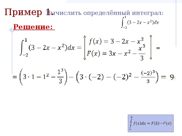 Пример 1. Вычислить определённый интеграл: Решение: = 6 