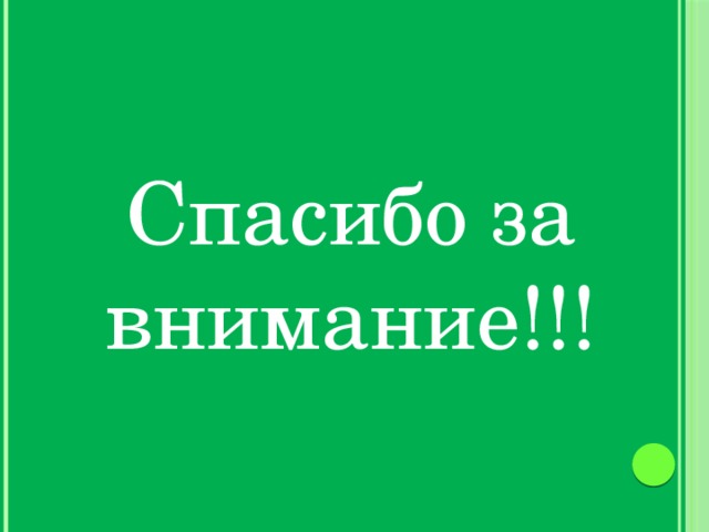 Спасибо за внимание!!! 