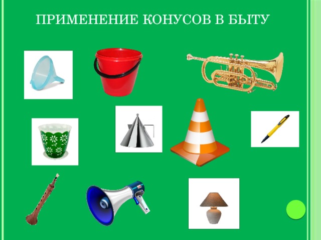 Применение конусов в быту   