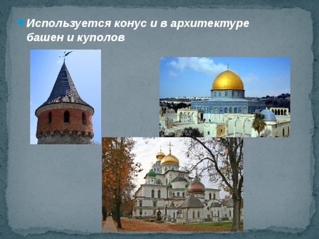 Используется конус и в архитектуре башен и куполов 