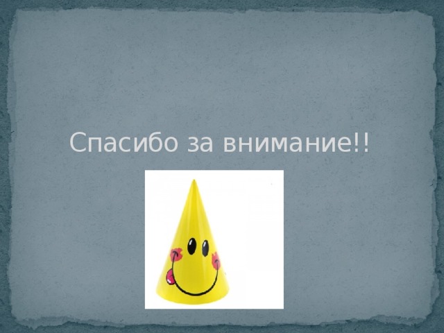 Спасибо за внимание!! 