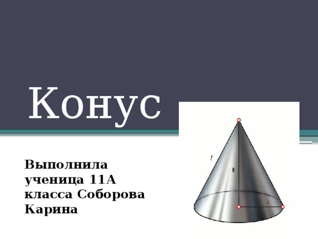 Конус Выполнила ученица 11А класса Соборова Карина 