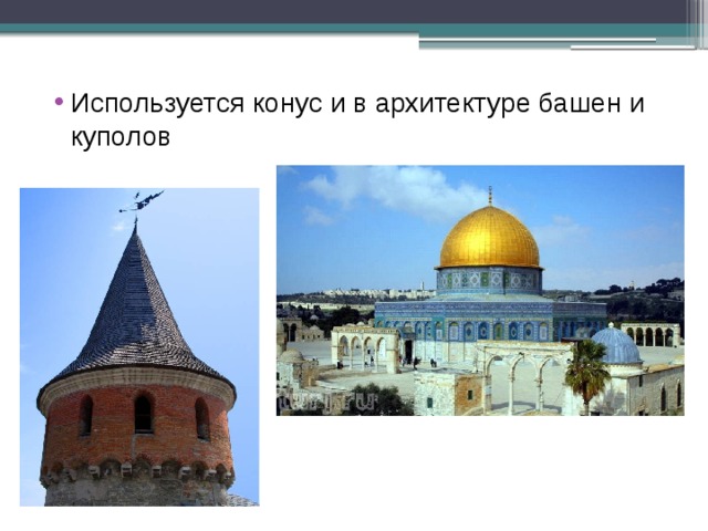 Используется конус и в архитектуре башен и куполов 