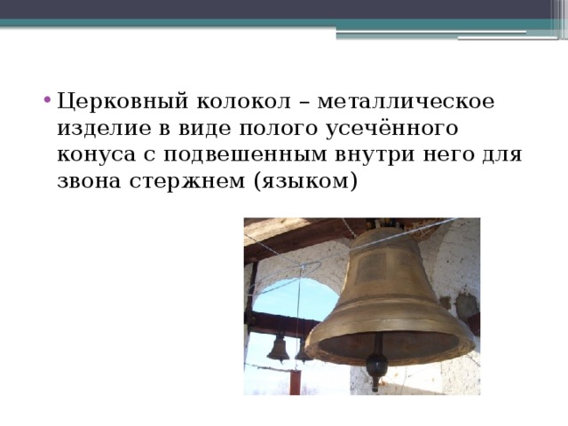 Церковный колокол – металлическое изделие в виде полого усечённого конуса с подвешенным внутри него для звона стержнем (языком)   