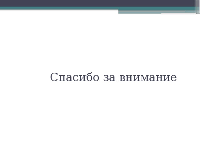  Спасибо за внимание 