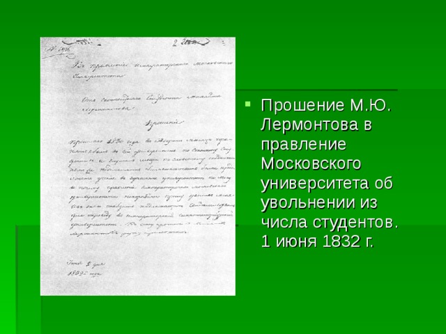 Прошение М.Ю. Лермонтова в правление Московского университета об увольнении из числа студентов. 1 июня 1832 г. 