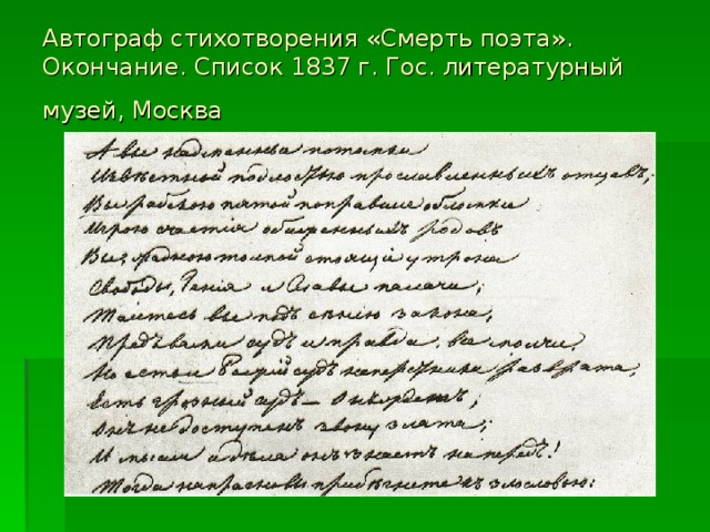 Автограф стихотворения «Смерть поэта». Окончание. Список 1837 г. Гос. литературный музей, Москва  