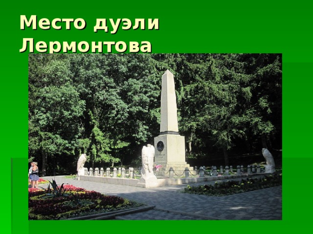 Место дуэли Лермонтова 